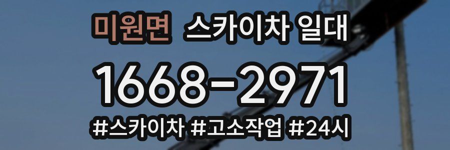 미원면 스카이차 일대