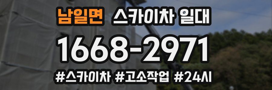 남일면 스카이차 일대