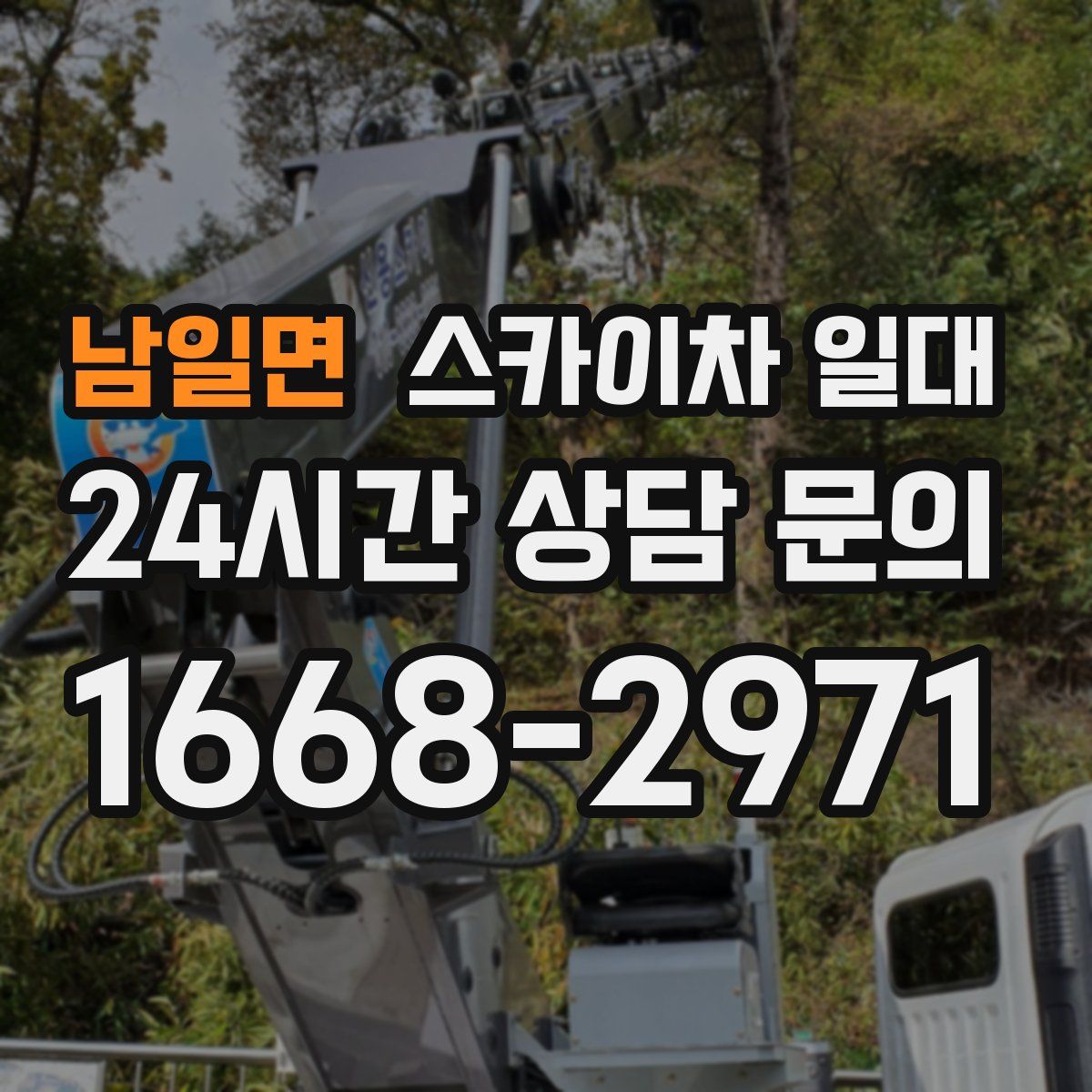 남일면 스카이차 일대
