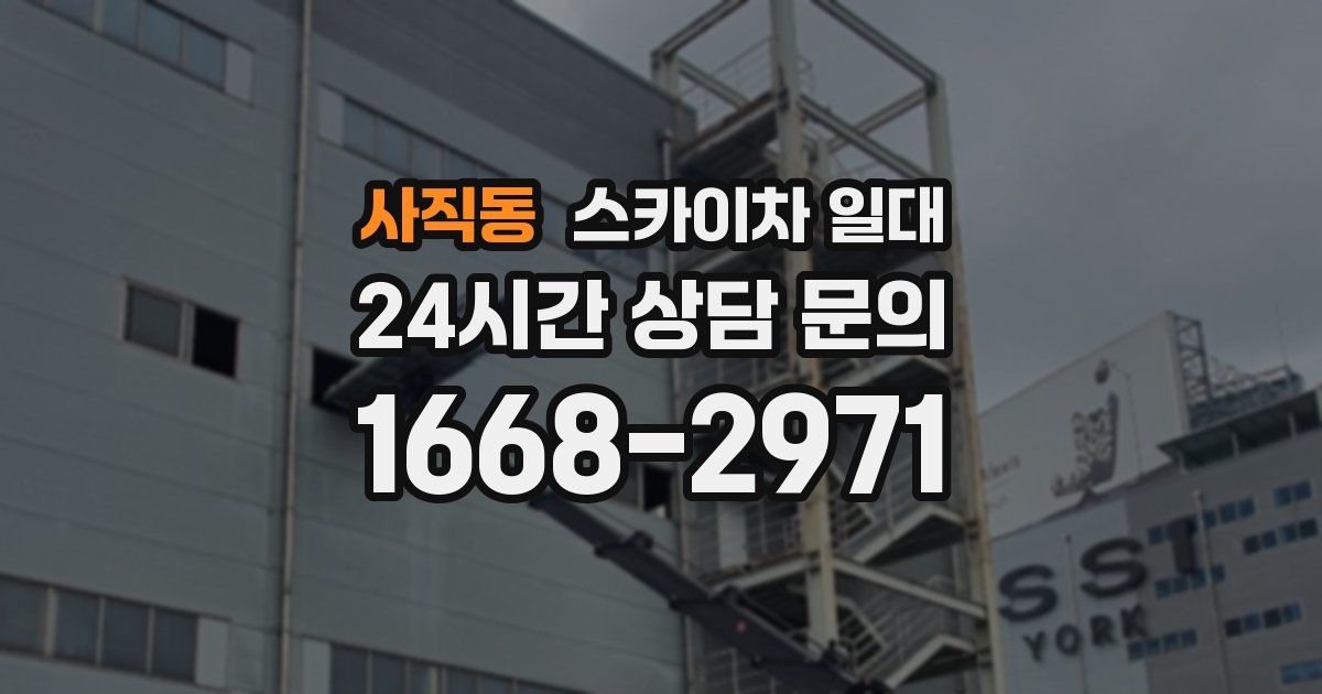 사직동 스카이차 일대