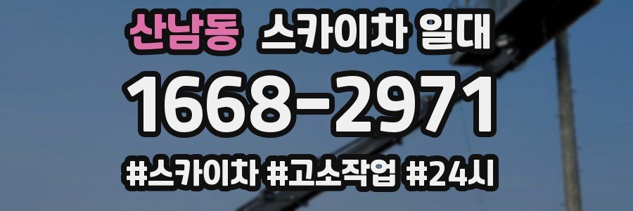 산남동 스카이차 일대