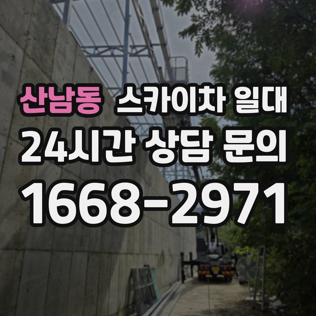 산남동 스카이차 일대