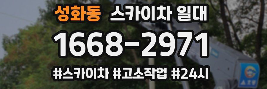 성화동 스카이차 일대