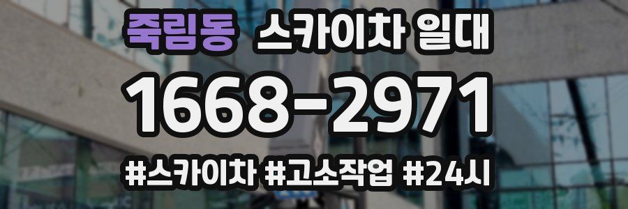 죽림동 스카이차 일대