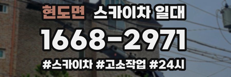 현도면 스카이차 일대