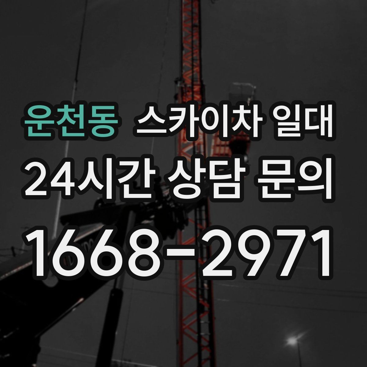운천동 스카이차 일대 작업 전 확인해야 할 안전 기준