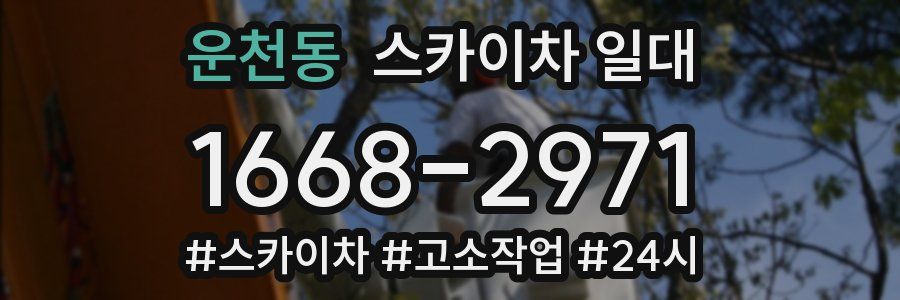 운천동 스카이차 일대