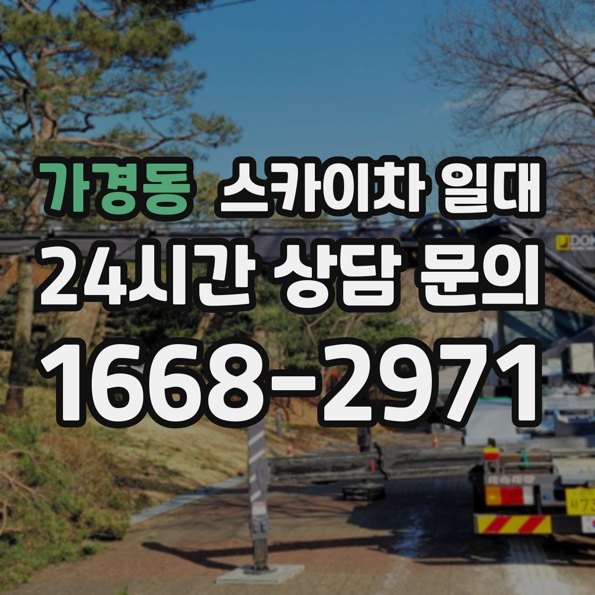 가경동 스카이차 일대