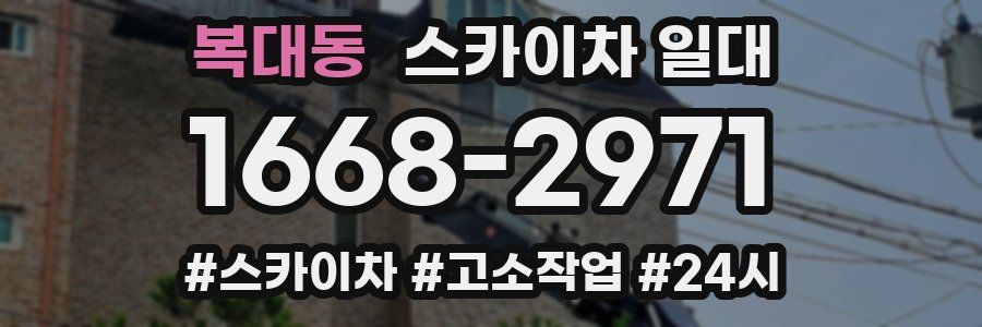복대동 스카이차 일대