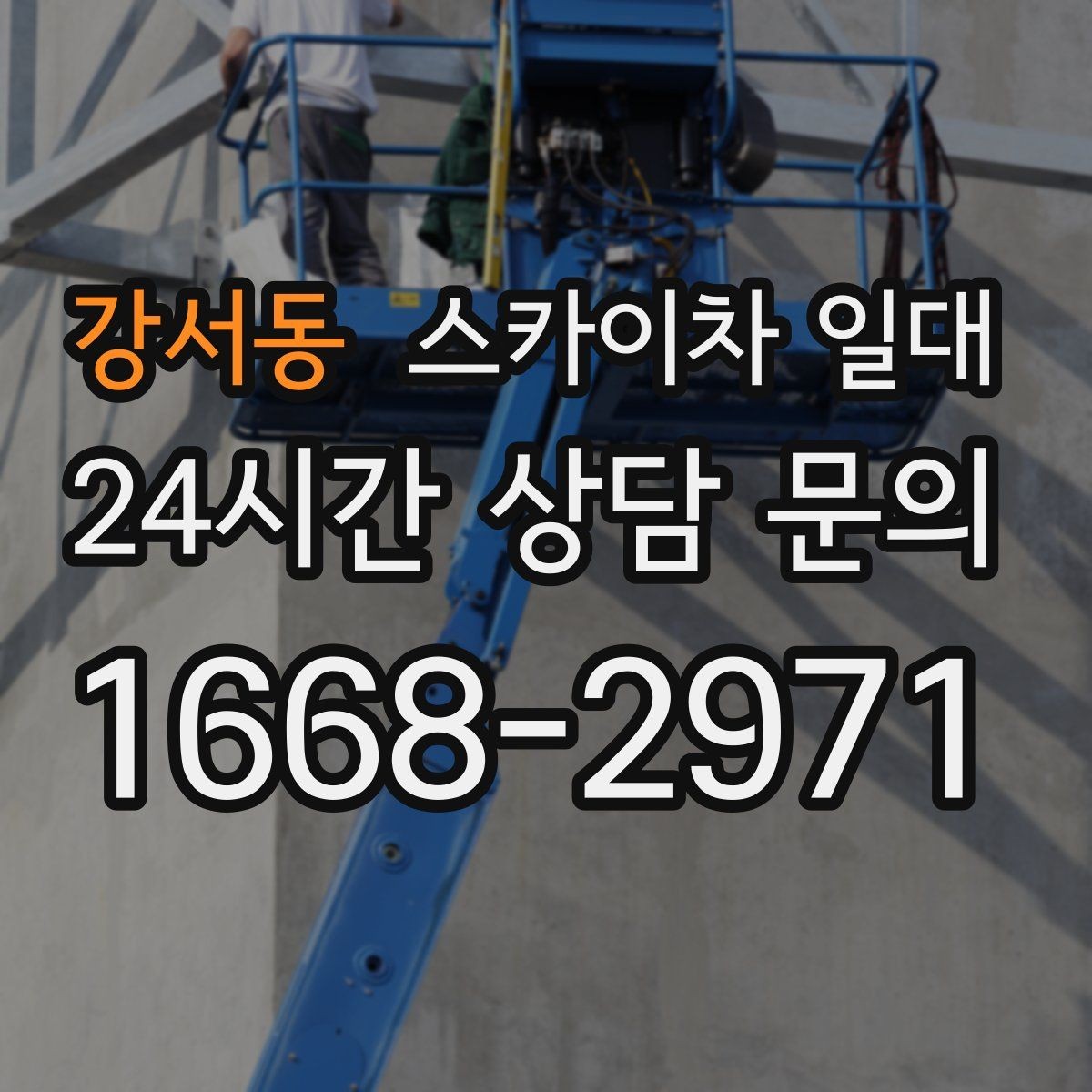 강서동 스카이차 일대 안전한 사용을 위한 기본 수칙