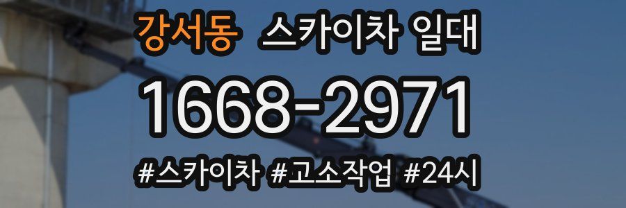 강서동 스카이차 일대