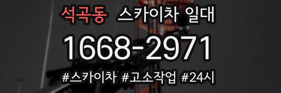석곡동 스카이차 일대