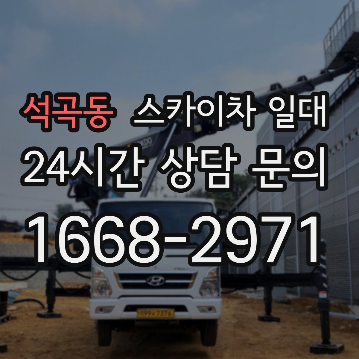 석곡동 스카이차 일대