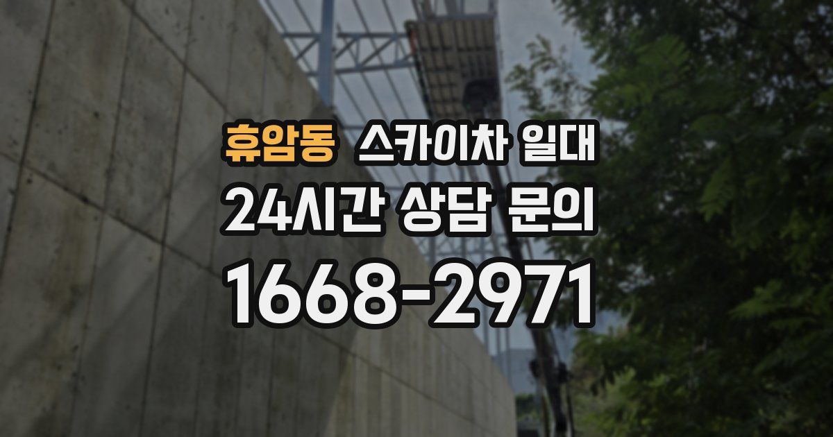 휴암동 스카이차 일대