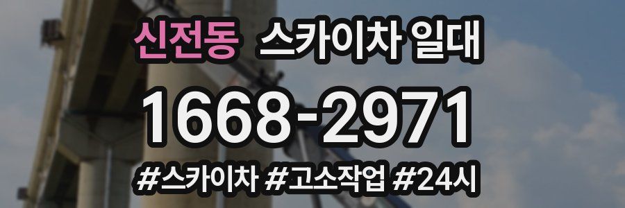 신전동 스카이차 일대