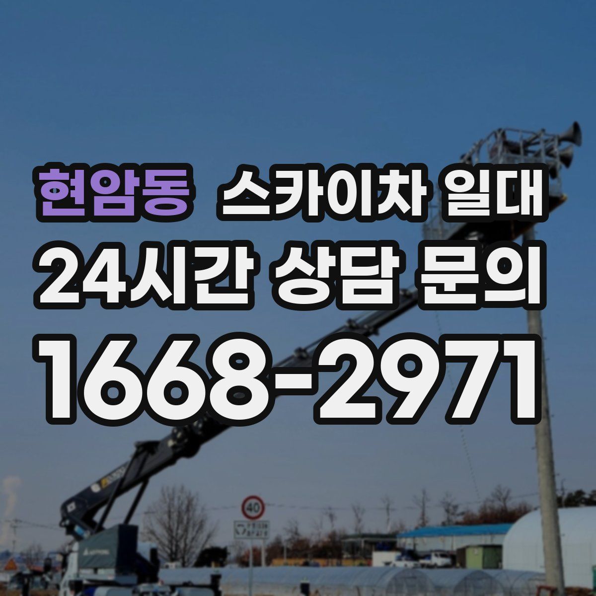현암동 스카이차 일대