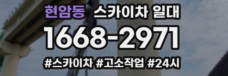 현암동 스카이차 일대