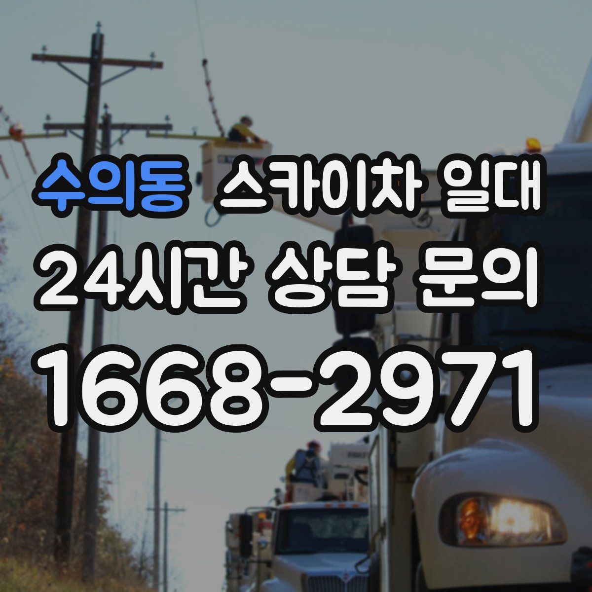 수의동 스카이차 일대