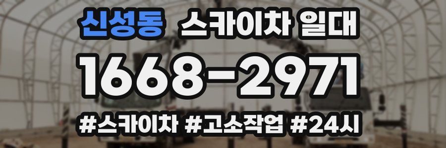 신성동 스카이차 일대