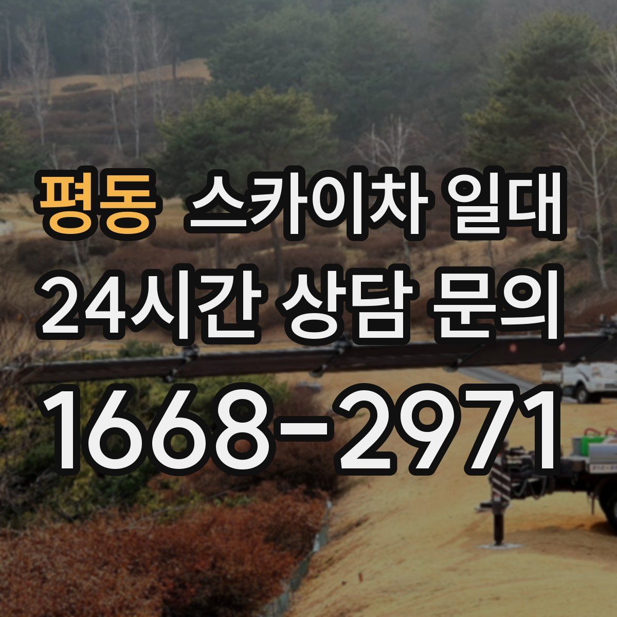 평동 스카이차 일대