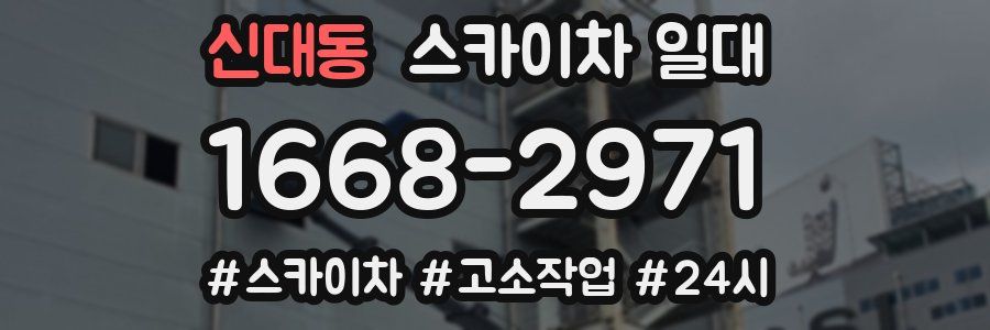 신대동 스카이차 일대