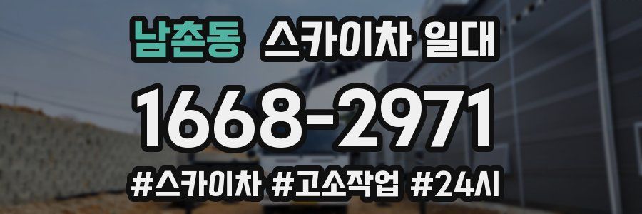 남촌동 스카이차 일대