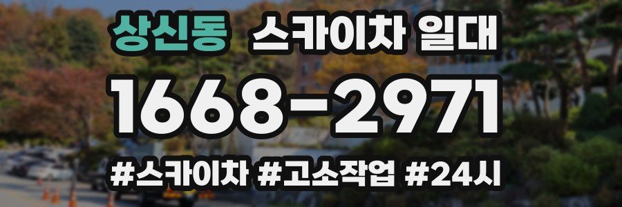 상신동 스카이차 일대