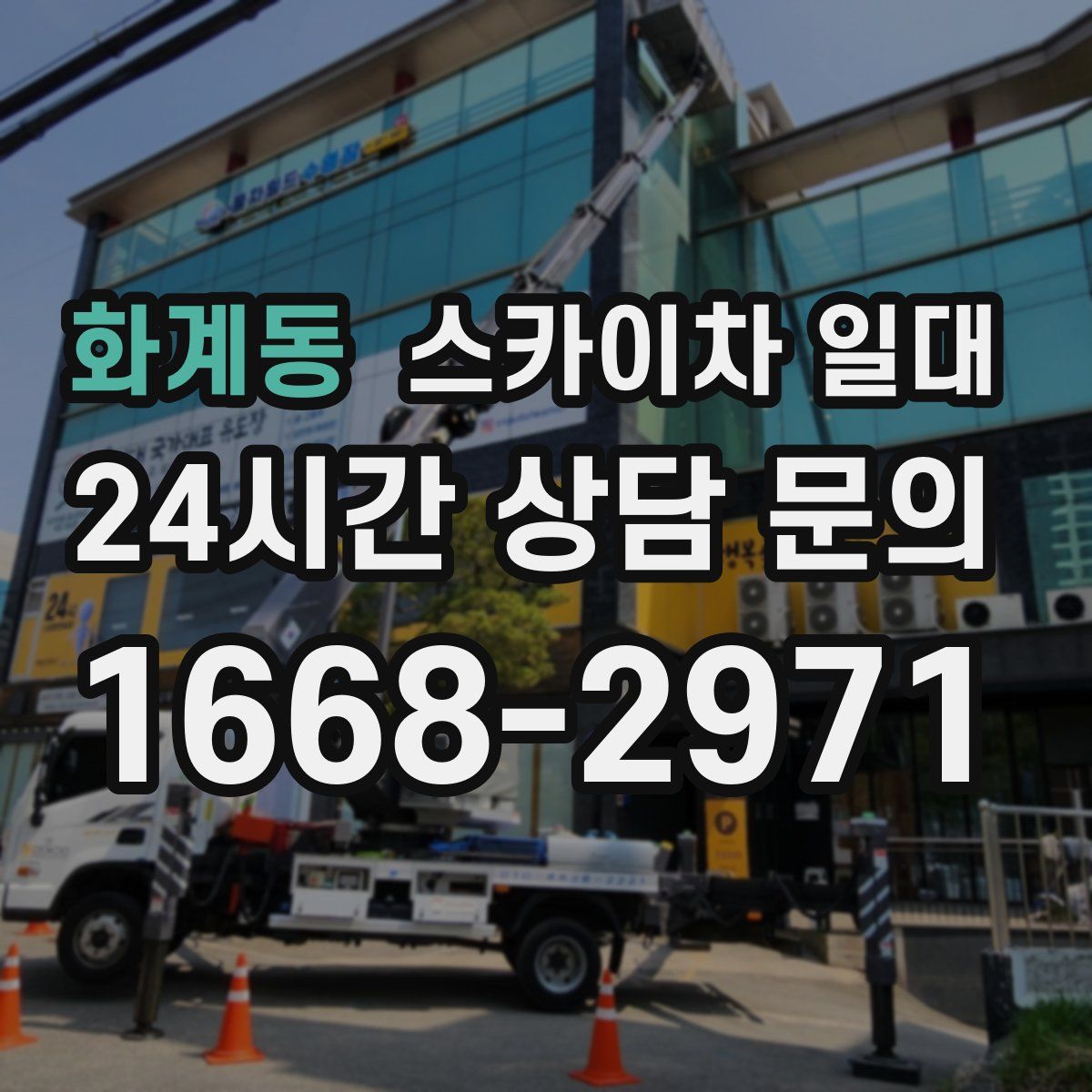 화계동 스카이차 일대