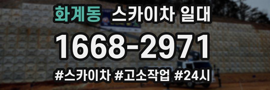 화계동 스카이차 일대