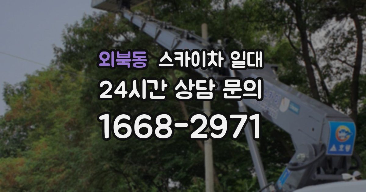 외북동 스카이차 일대
