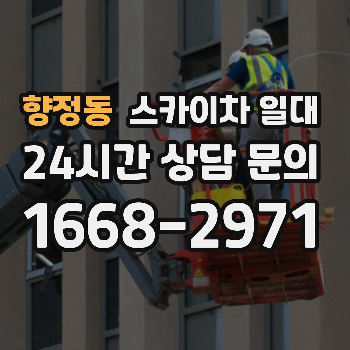 향정동 스카이차 일대