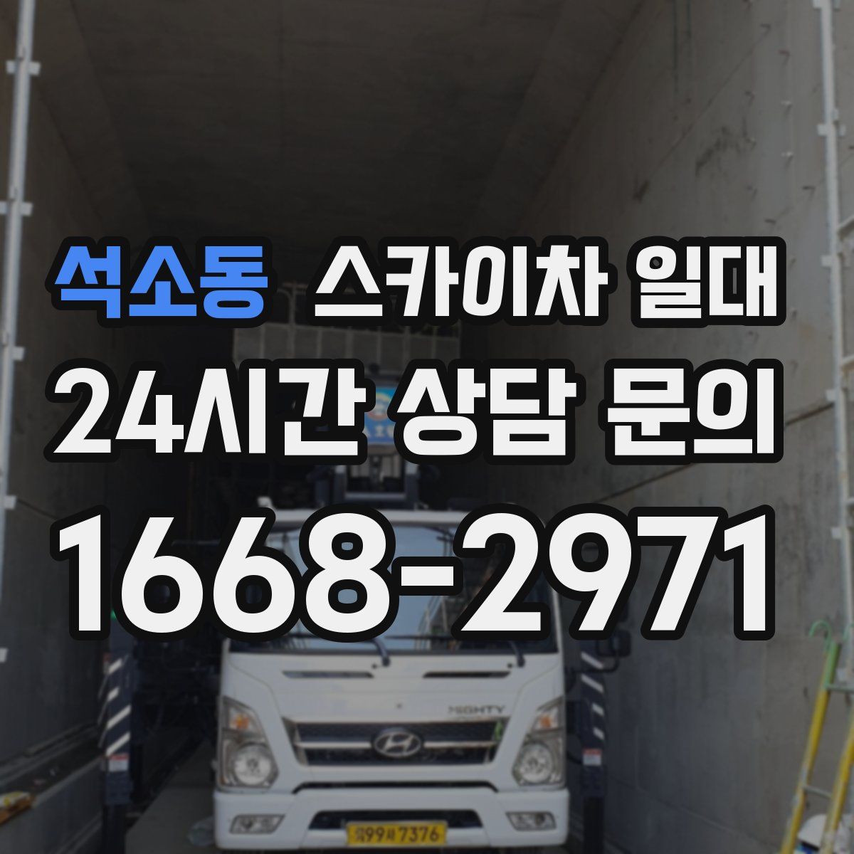석소동 스카이차 일대