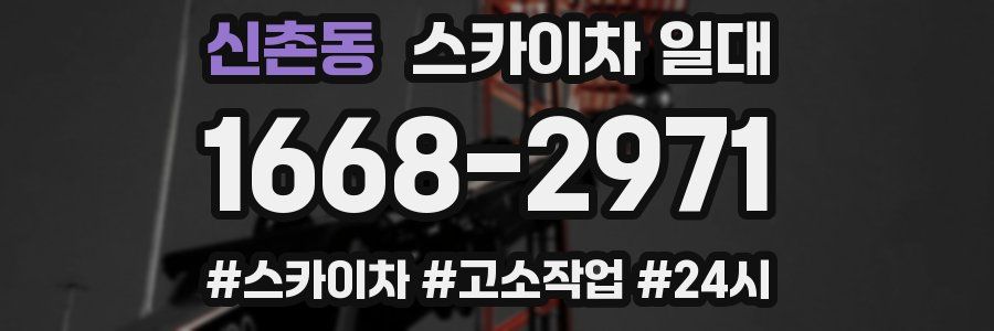 신촌동 스카이차 일대
