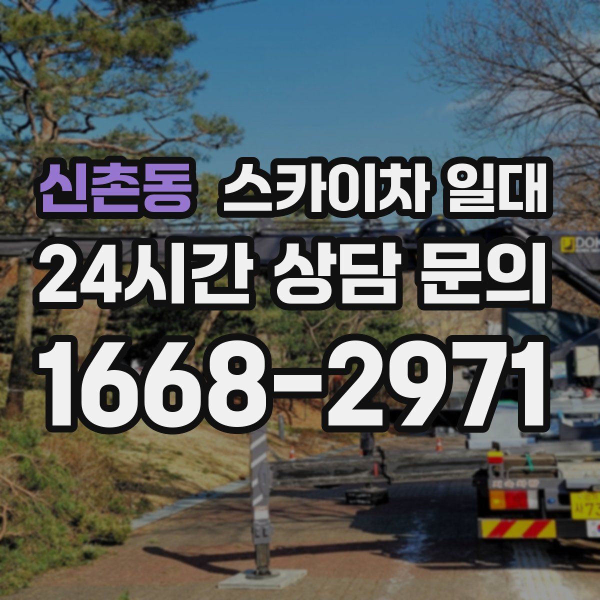 신촌동 스카이차 일대