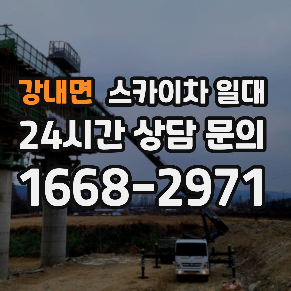 강내면 스카이차 일대