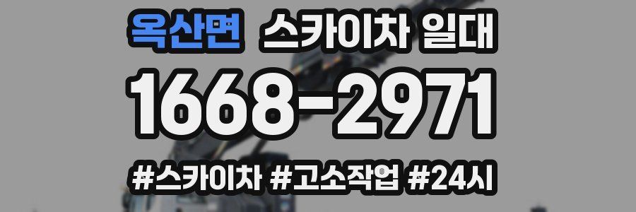 옥산면 스카이차 일대