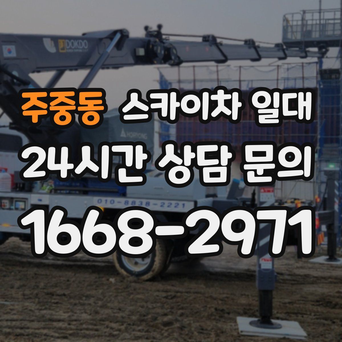 주중동 스카이차 일대