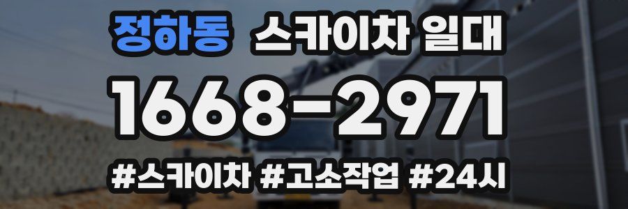 정하동 스카이차 일대
