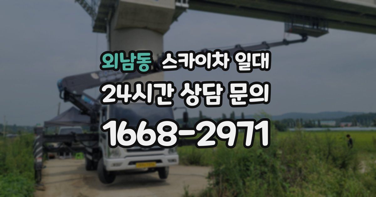 외남동 스카이차 일대
