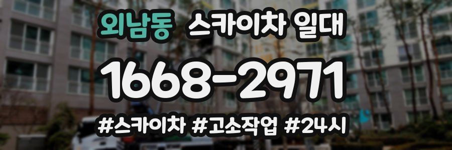 외남동 스카이차 일대