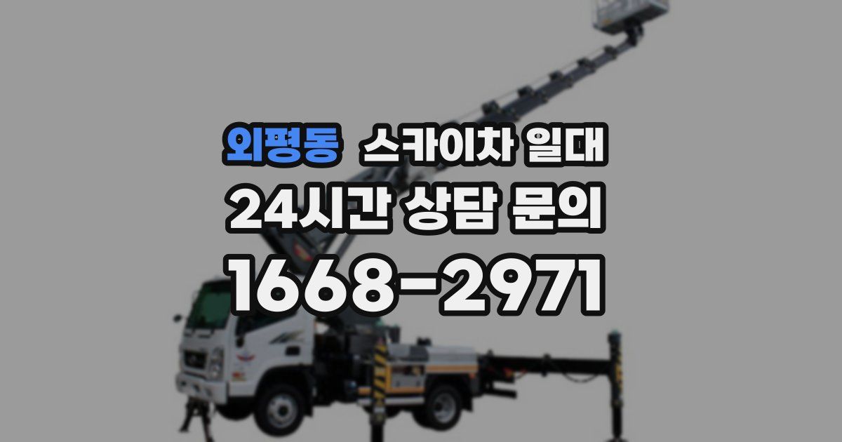 외평동 스카이차 일대