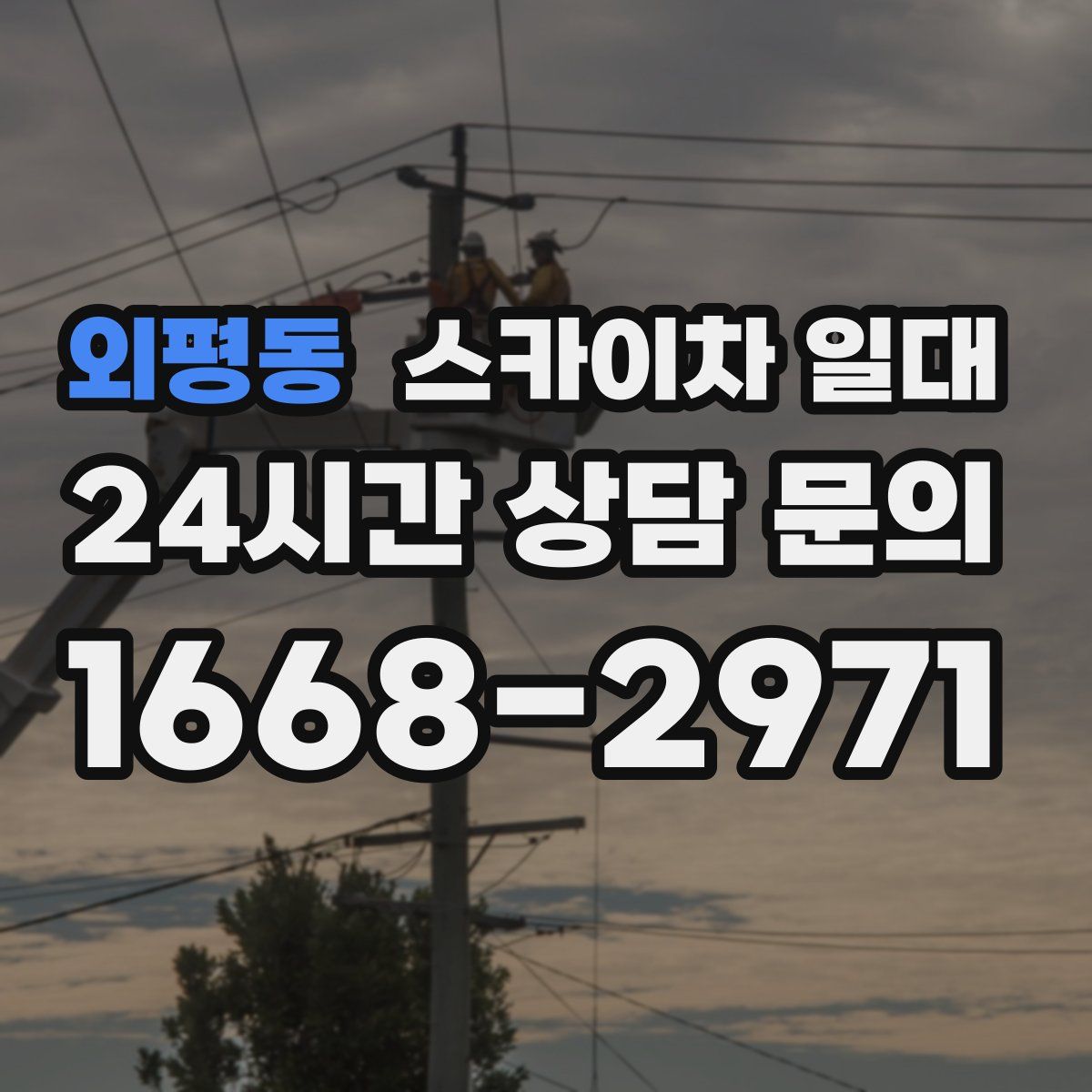 외평동 스카이차 일대