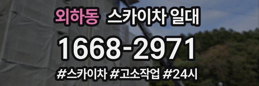 외하동 스카이차 일대