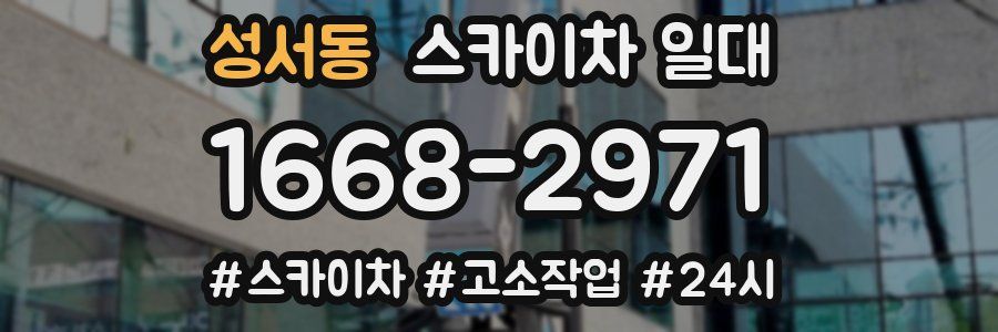 성서동 스카이차 일대