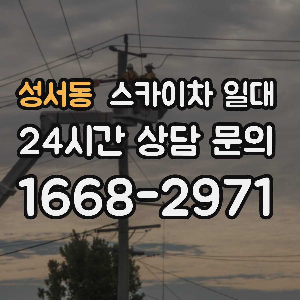 성서동 스카이차 일대