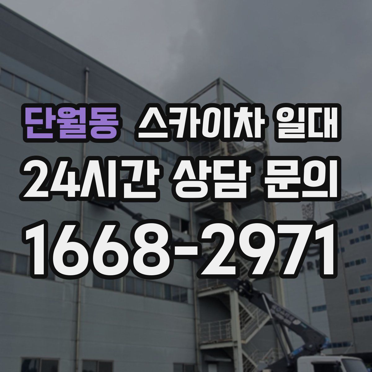 단월동 스카이차 일대
