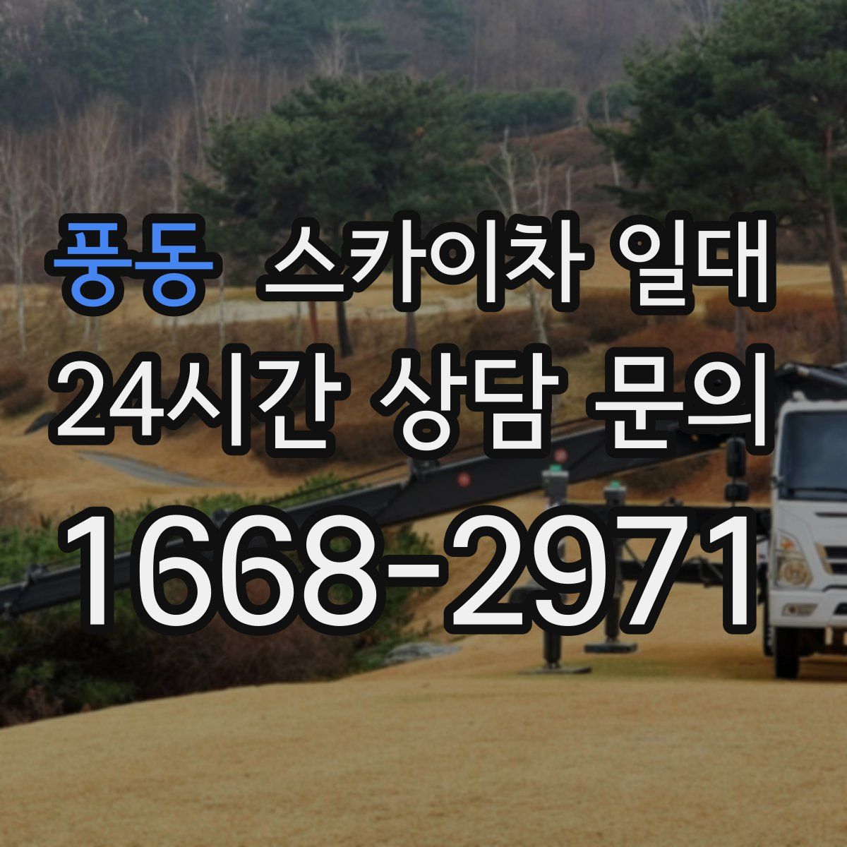 풍동 스카이차 일대