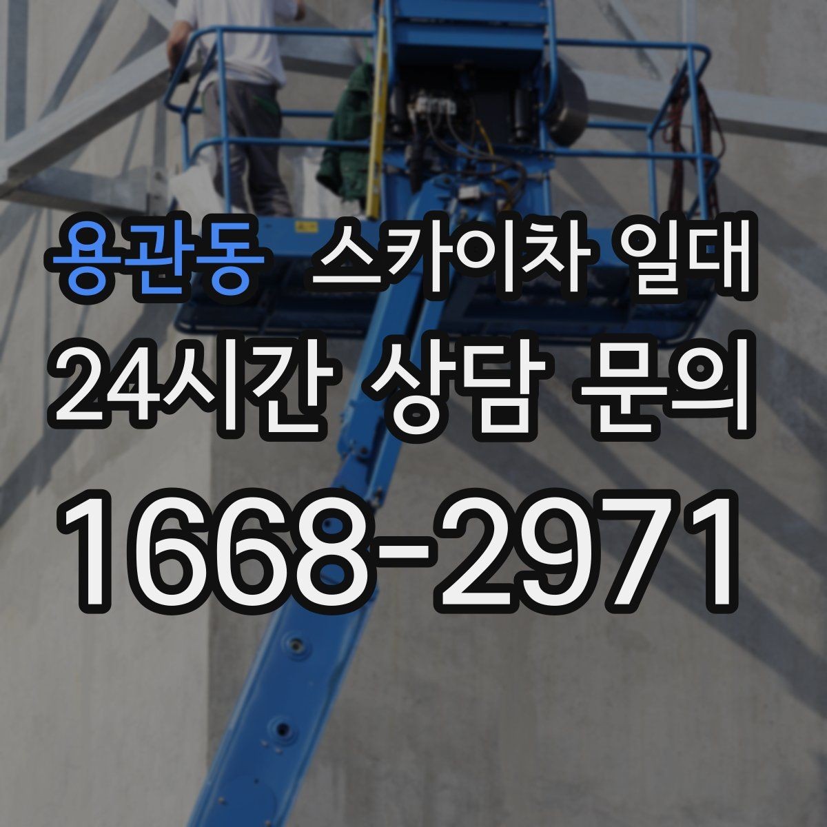 용관동 스카이차 일대 실내외 작업에서 달라지는 이용 조건