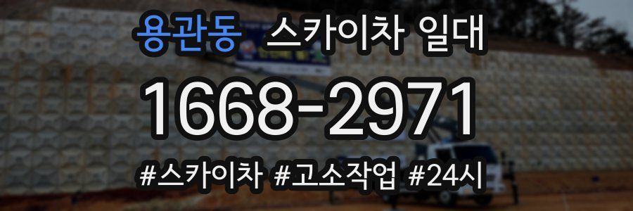 용관동 스카이차 일대