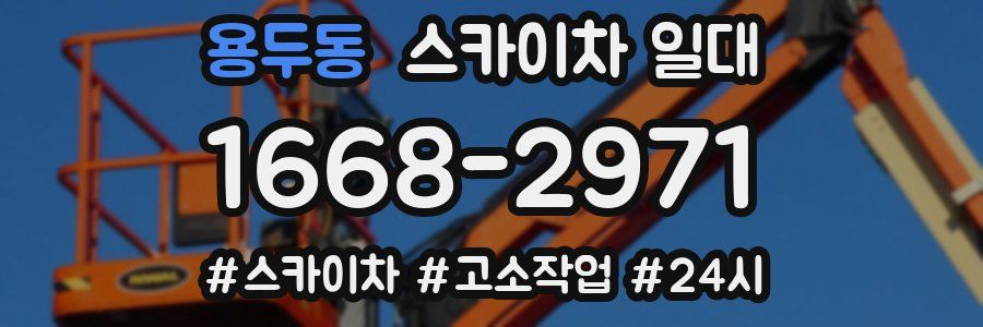 용두동 스카이차 일대